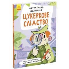 Книга "Детективная рисовалка: Сахарное расследование" (укр)
