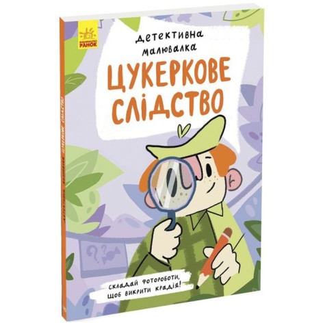 Книга "Детективная рисовалка: Сахарное расследование" (укр)