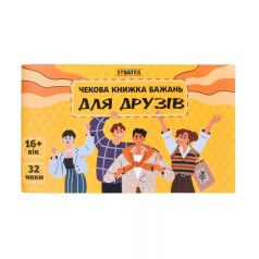 Чековая книга желаний: Для друзей (укр)