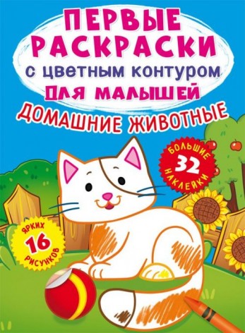 Книга "Первые раскраски. Домашние животные" рус