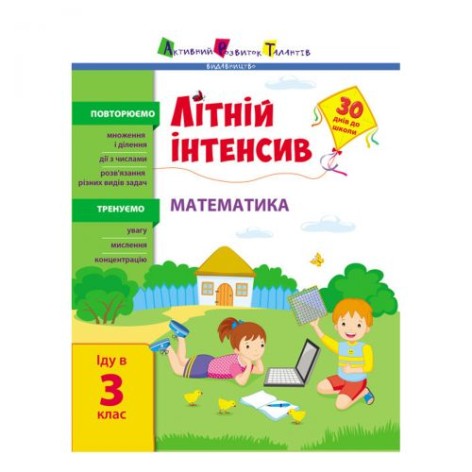 Книга "Літній інтенсив: Математика. Іду до 3 класу"