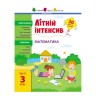 Книга "Літній інтенсив: Математика. Іду до 3 класу"