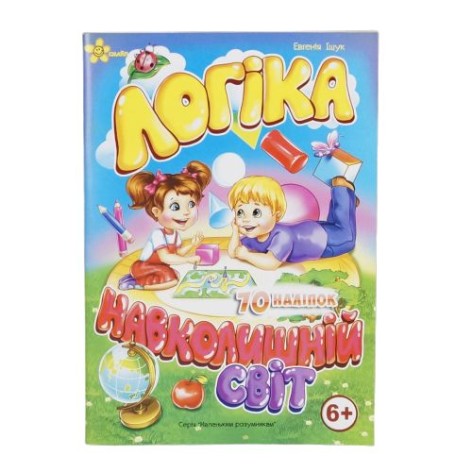 Книга "Логіка. Навколишній світ"