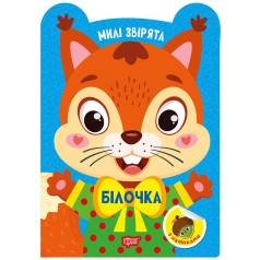 Книга: "Милые зверьки Белочка"