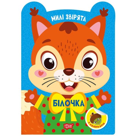 Книга: "Милые зверьки Белочка"
