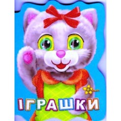 Книжечка "Игрушки" (укр)