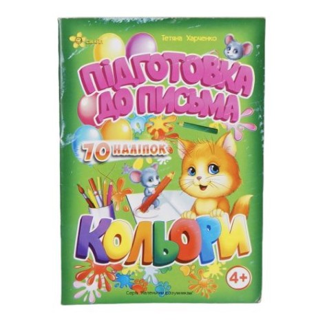 Зошит "Підготовка до письма. Кольори" 70 наклейок