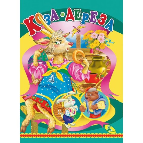 Книга детская "Коза-дереза"