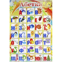 Плакат "Алфавіт УКРАЇНСЬКИЙ 45 * 60см, мелован.папір