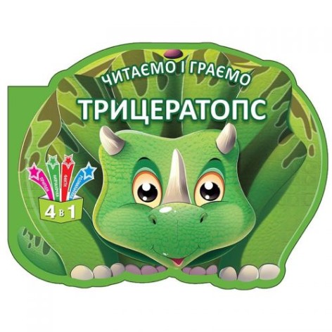 Книжка дитяча "Читаємо та граємо. Трицератопс" укр