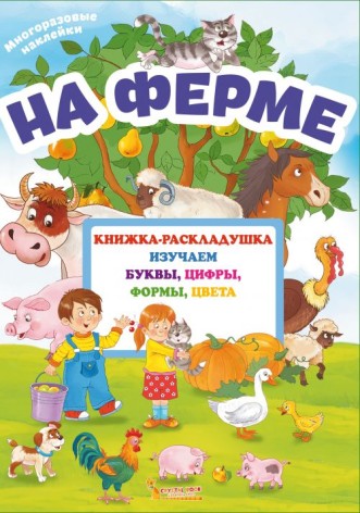 Книжка-розкладачка з багаторазовими наклейками "На фермі" (рус)