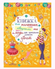 Книга для рисования, творчества и моды "Для прикольных современных девочек" (укр)