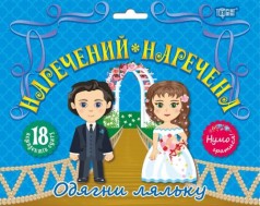 Набор "Давайте играть! Жених и невеста"