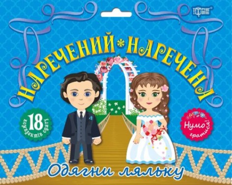 Набор "Давайте играть! Жених и невеста"