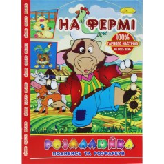 Раскраска "Посмотри и раскрась: На ферме"