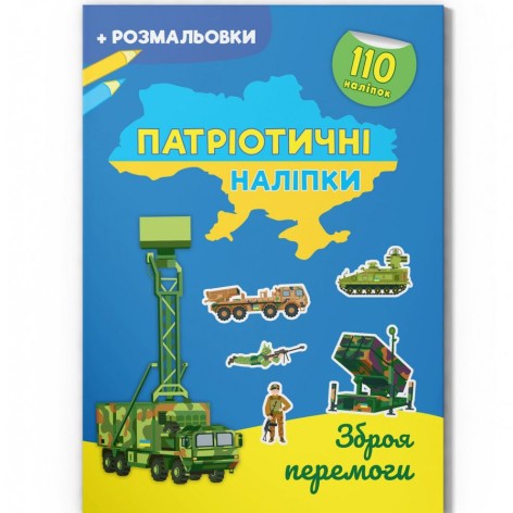 Книжка "Патриотические наклейки: Оружие победы" (укр)