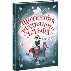 Світи Бена Міллера : Щоденник різдвяного ельфа (у)