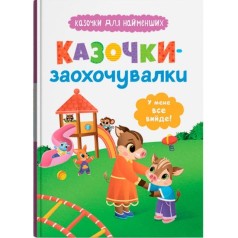 Книга "Сказочки для самых маленьких. Сказочки-поощрительницы. У меня все получится!"