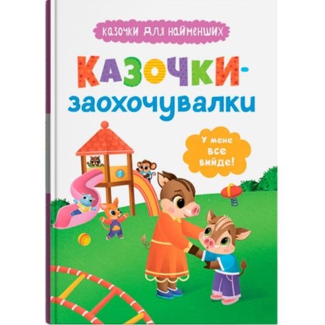 Книга "Сказочки для самых маленьких. Сказочки-поощрительницы. У меня все получится!"