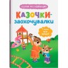 Книга "Сказочки для самых маленьких. Сказочки-поощрительницы. У меня все получится!"