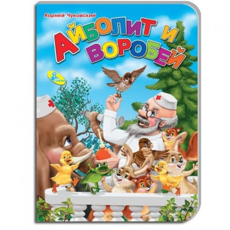 Детская книжечка "Айболит и воробей" рус