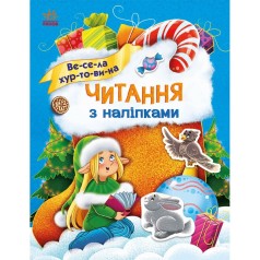 Книжка "Читання з наліпками : Весела хуртовина"