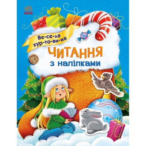 Книжка "Читання з наліпками : Весела хуртовина"