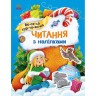 Книжка "Читання з наліпками : Весела хуртовина"