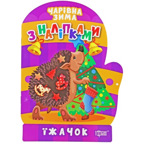 Книжка: "Чарівна зима Їжачок. Наліпки"