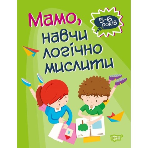 Книга "Домашня академія. Мамо, навчи логічно мислити", укр