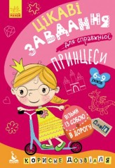 Книга "ДжоIQ. Цікаві завдання для справжньої принцеси" (укр)