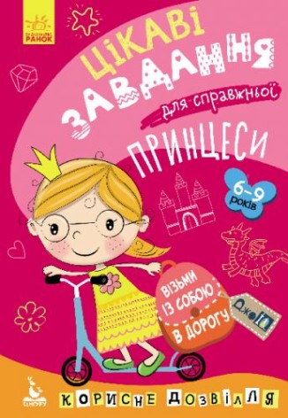 Книга "ДжоIQ. Цікаві завдання для справжньої принцеси" (укр)