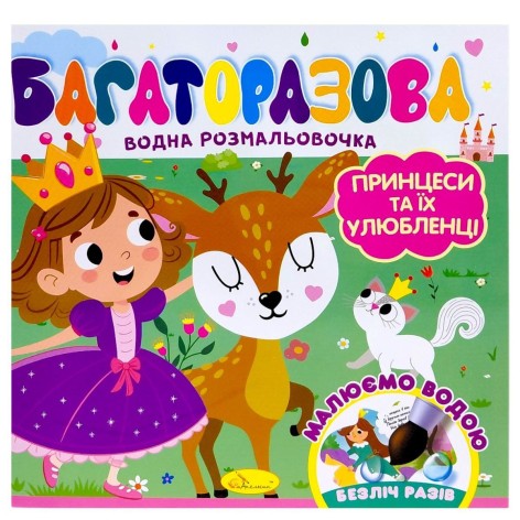 Багаторазова водна розмальовочка "Принцеси та їх улюбленці"