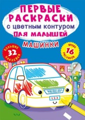 Книга "Первые раскраски. Машины" рус