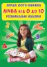 Книга "Первая фото-книга. Развивающие наклейки. Счет от 0 до 10" (укр)