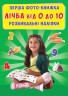 Книга "Первая фото-книга. Развивающие наклейки. Счет от 0 до 10" (укр)