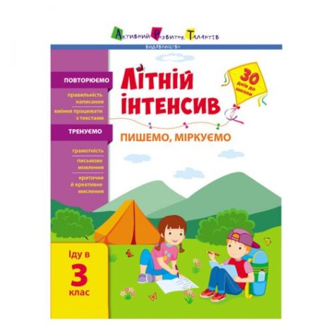 Книга "Літній інтенсив: Пишемо, думаємо. Іду до 3 класу"