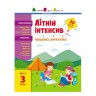 Книга "Літній інтенсив: Пишемо, думаємо. Іду до 3 класу"