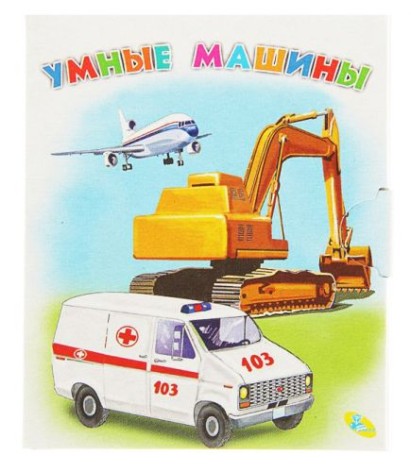 Книга малюка "Розумні машини" рус