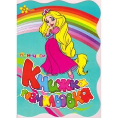 Книжка-розмальовка 