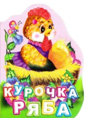 Книга "Курочка ряба" (укр)