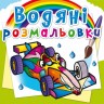 Водні забарвлення "Спортивні машини" (укр)