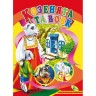 Книга детская "Козлята и волк"