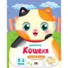 Розмальовки з кольоровим контуром "Кошеня"