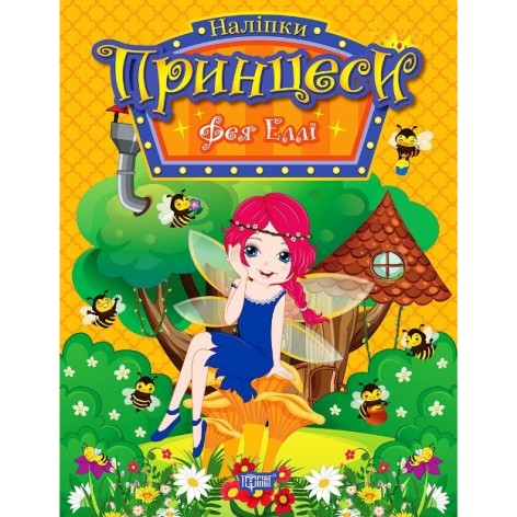Книга: "Принцессы Фея Элли"