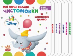 Книга "Наші бебіки. Чистомовки зі Слоненям Дамбо" (укр)