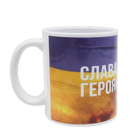 Чашка "Слава Україні! Героям слава!"