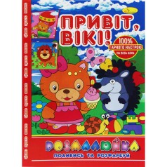 Раскраска "Посмотри и раскрась: Привет, Вики"