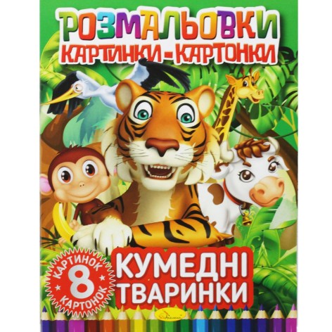 Книжка-раскраска "Картинки-картонки: Смешные животные"