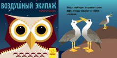 Книга " Познакомся с нами. Воздушный экипаж" (рус)